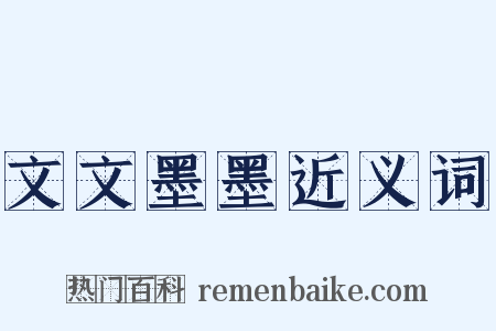 文文墨墨近义词是什么意思的图片